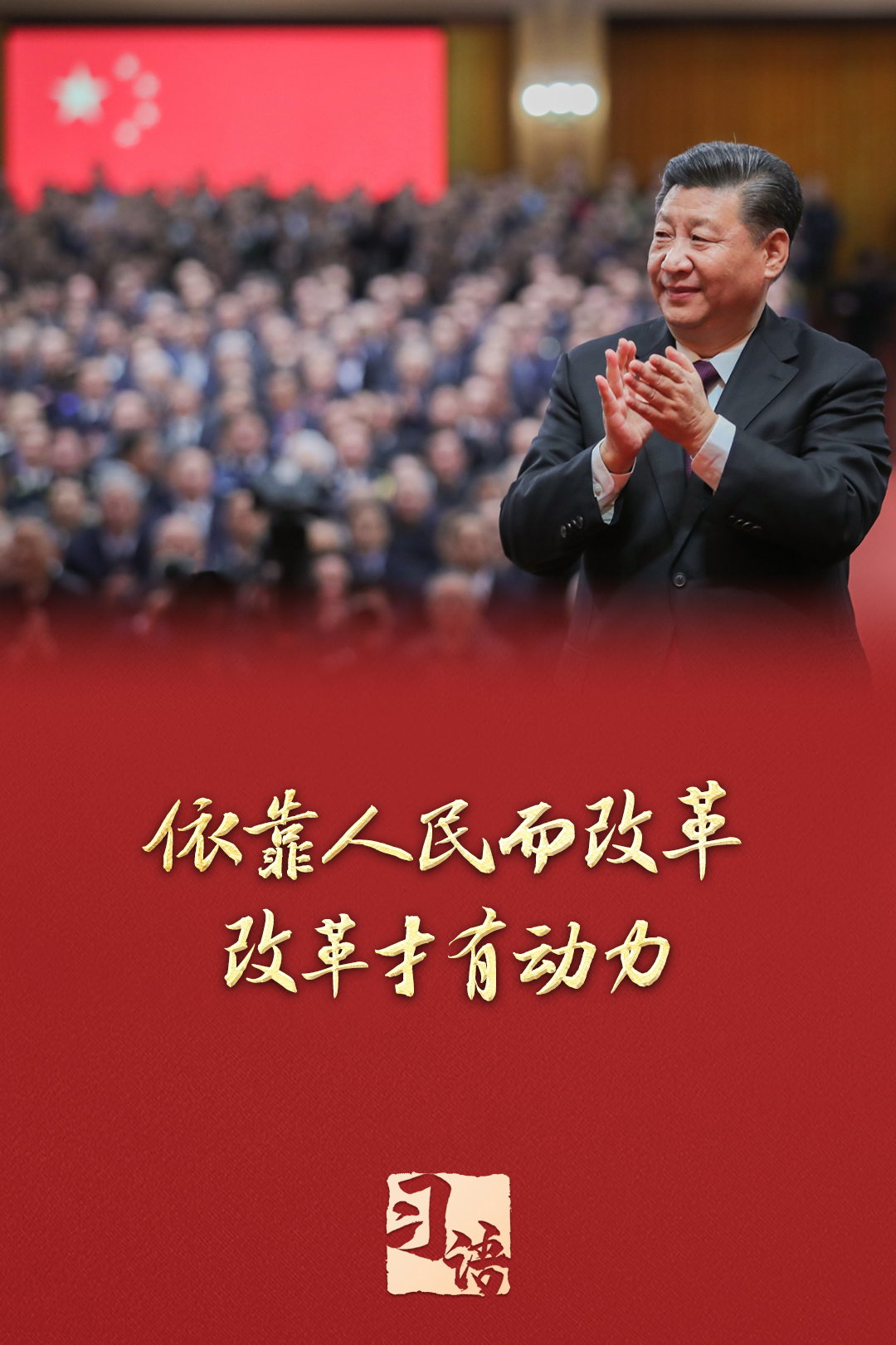 習語丨改革為人民 習語丨改革為人民