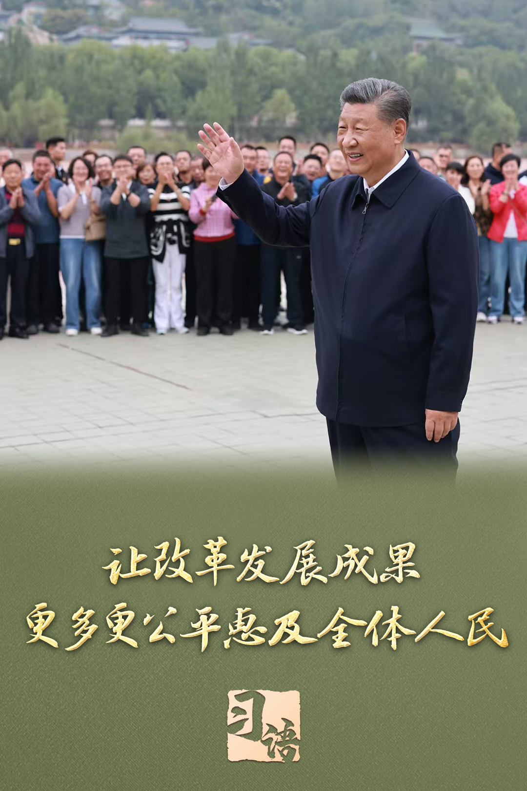 習語丨改革為人民 習語丨改革為人民