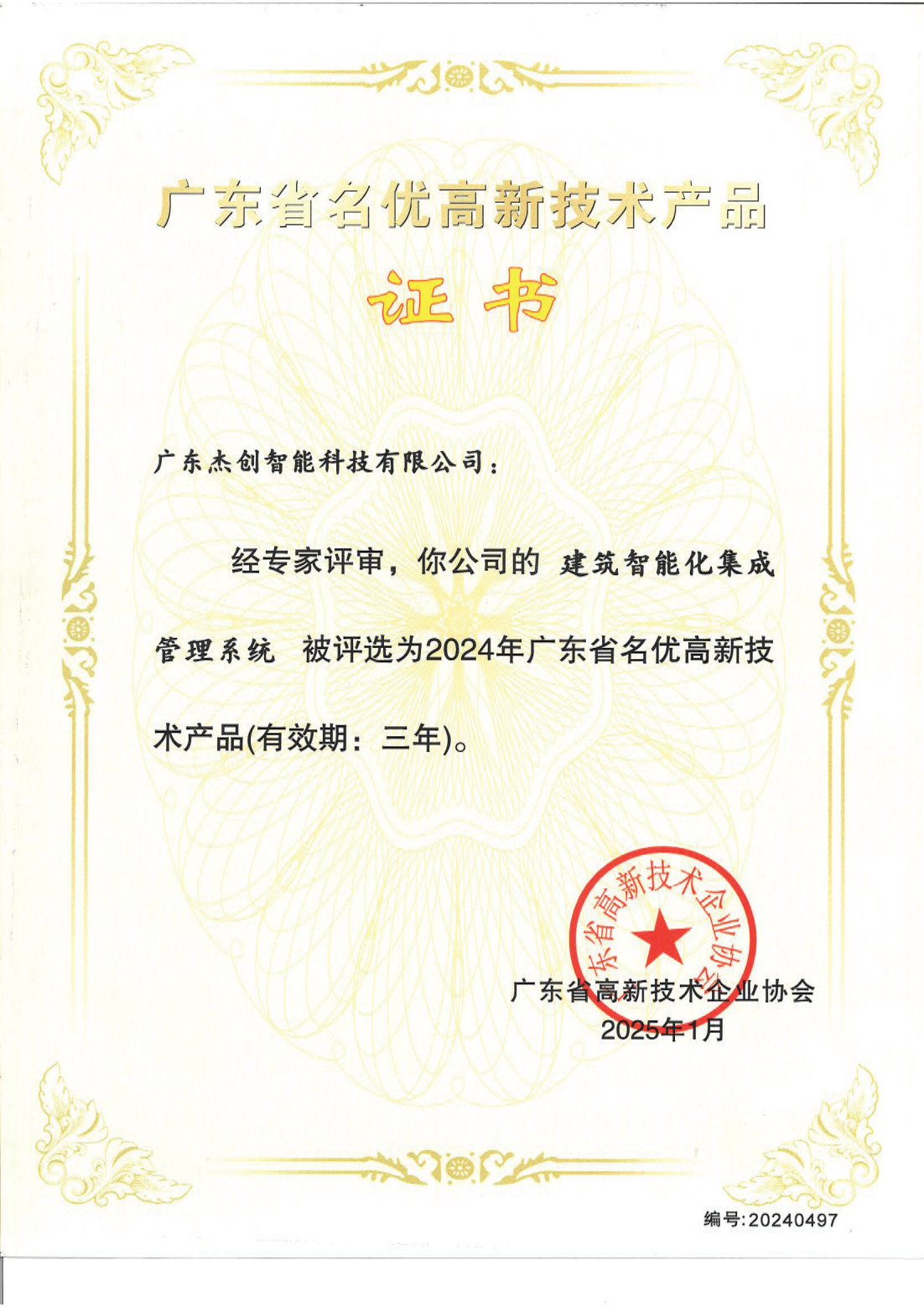 1742453150771 廣東省名優高新技術產品 - 建筑智能化集成管理系統(廣東今年會)_00