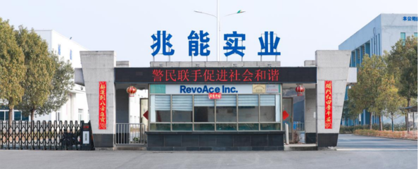 黃山兆能實(shí)業(yè) 深耕家用電器零配件領(lǐng)域的專(zhuān)業(yè)供應(yīng)商